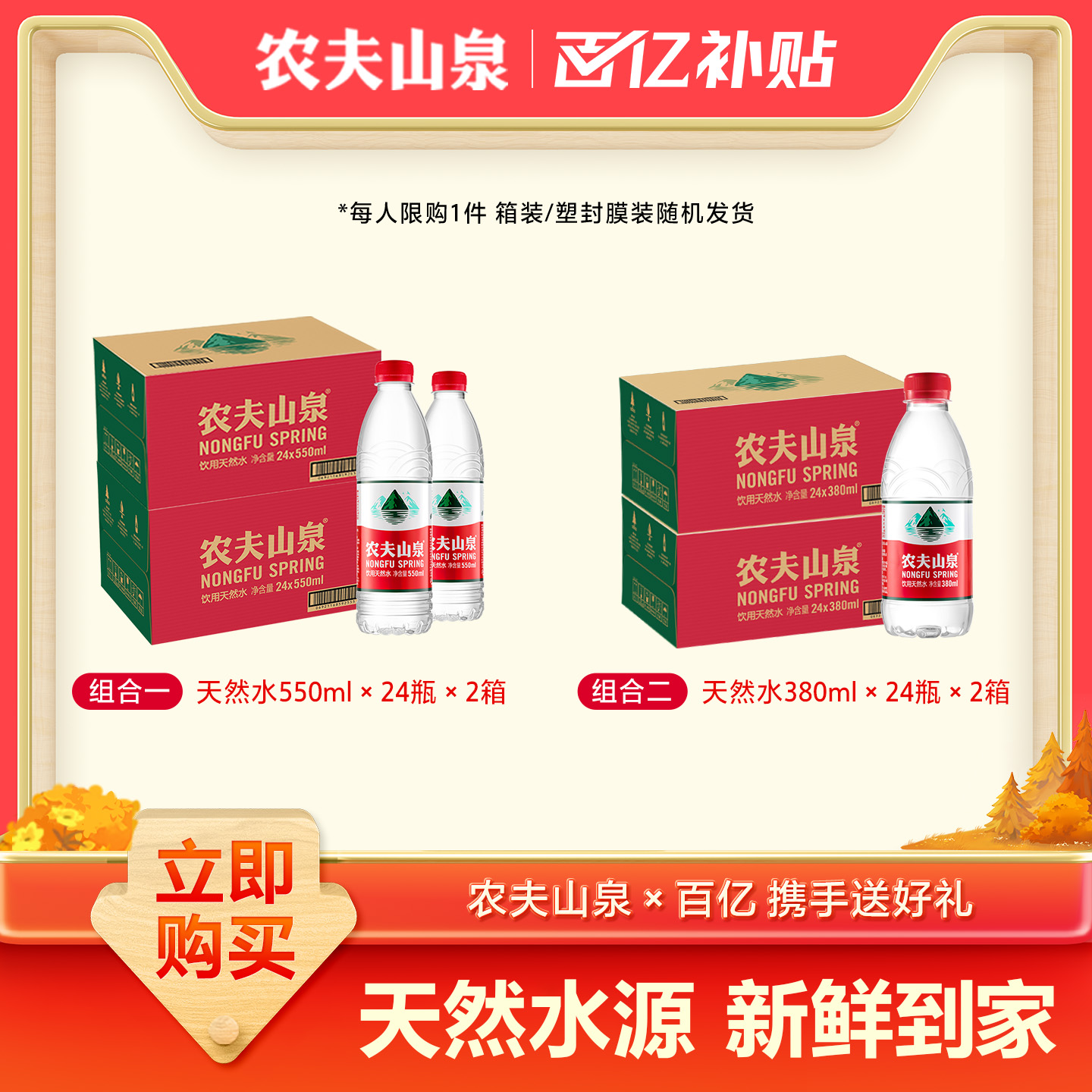 农夫山泉天然水550ml*24瓶/380ml*24瓶*2箱装