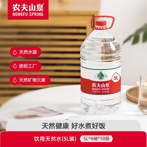 农夫山泉饮用天然水天然红盖水桶装水家庭装5升饮用水5L*4桶*10箱