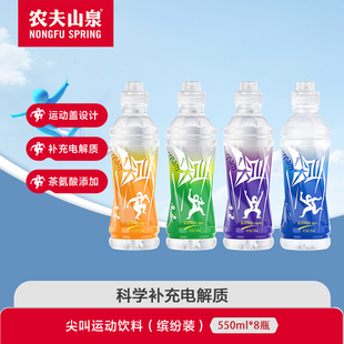 农夫山泉尖叫550ml*8瓶缤纷装多口味随机组合运动饮料补充电解质