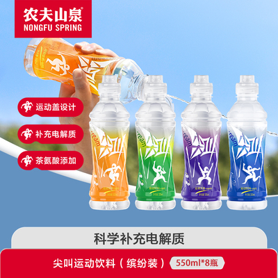农夫山泉尖叫550ml*8瓶缤纷装多口味随机组合补充电解质运动饮料