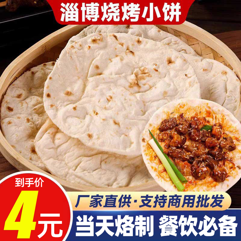 烧烤小饼淄博蘸酱小饼专用蘸料正宗山东煎饼烤肉卷饼饼皮商用 粮油调味/速食/干货/烘焙 手抓饼/葱油饼/煎饼/卷饼 原图主图