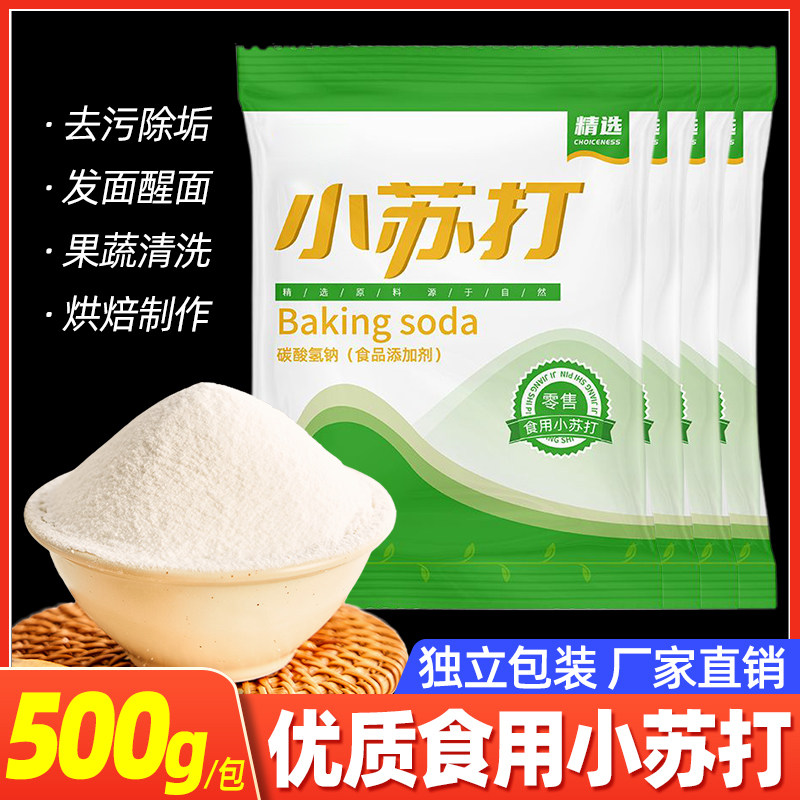 食用小苏打食用碱家用烘焙食用小苏打粉食品级牙齿厨房多功能去油
