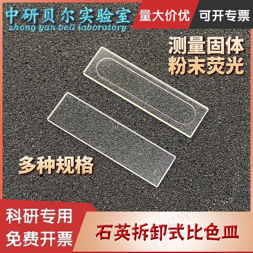 石英拆卸式比色皿微量0.1mm0.2mm1mm2mm粉末溶液固体荧光检测