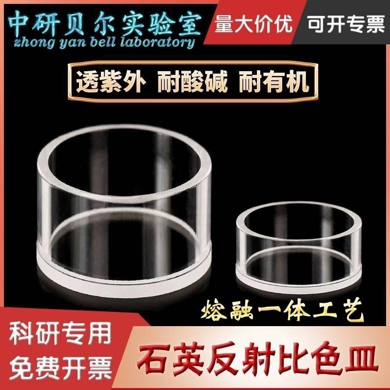 石英反射比色皿/测量反射光/圆柱形/比色杯一体成型/圆筒耐酸碱
