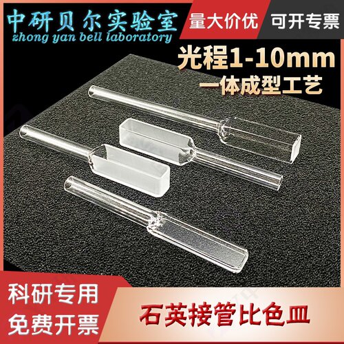 石英比色皿接管带管长嘴比色杯样品池10mm5mm1mm两通光四面透光