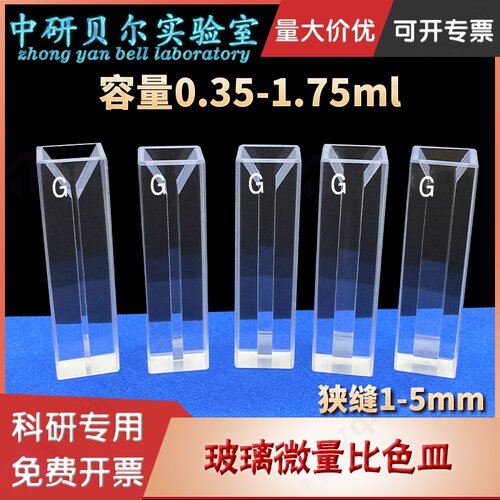 玻璃微量比色皿 光程10mm1cm 两通光容量0.35-1.75ml德国肖特材质