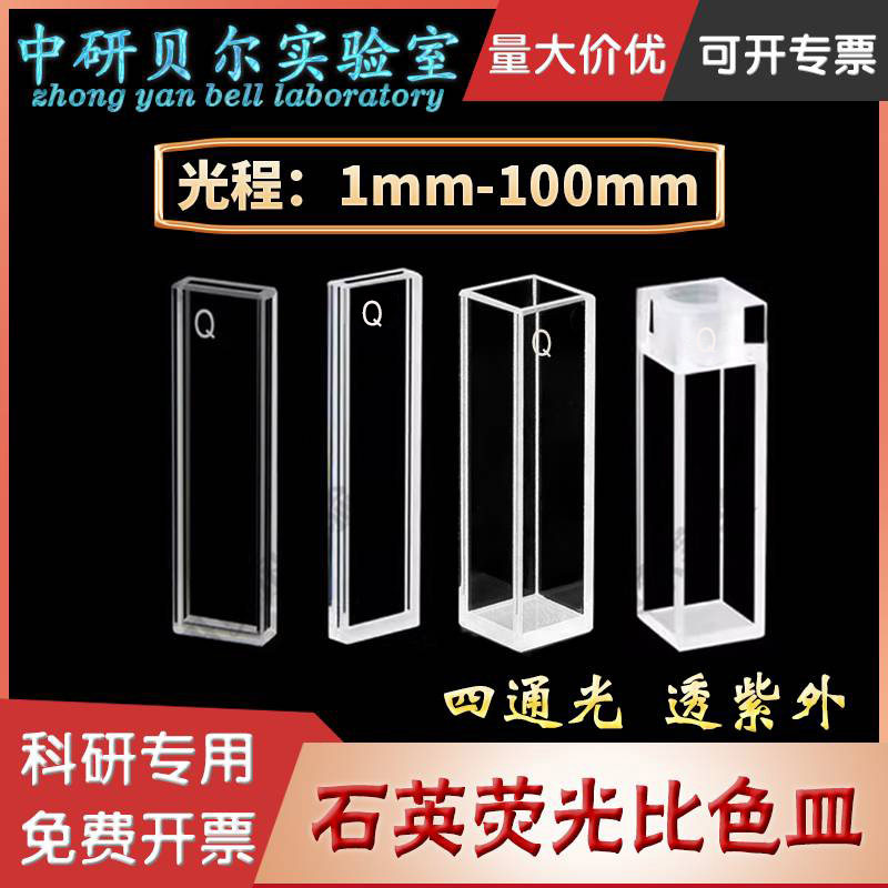 石英荧光比色皿1/2/5/10/20/30/40/50/100mm/cm四面通光带塞/螺口