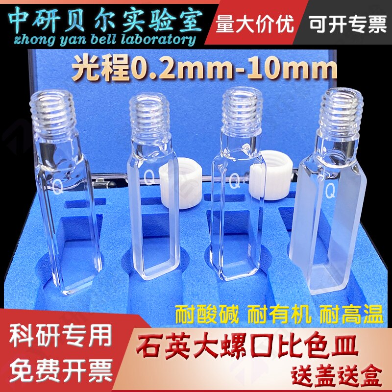 10mm石英螺口比色皿0.5/其它