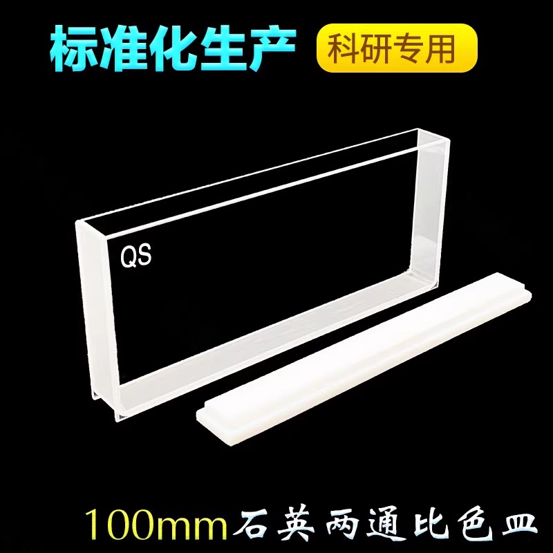 100mm石英比色皿大面透光/光程10mm透紫外耐酸碱/科研专用