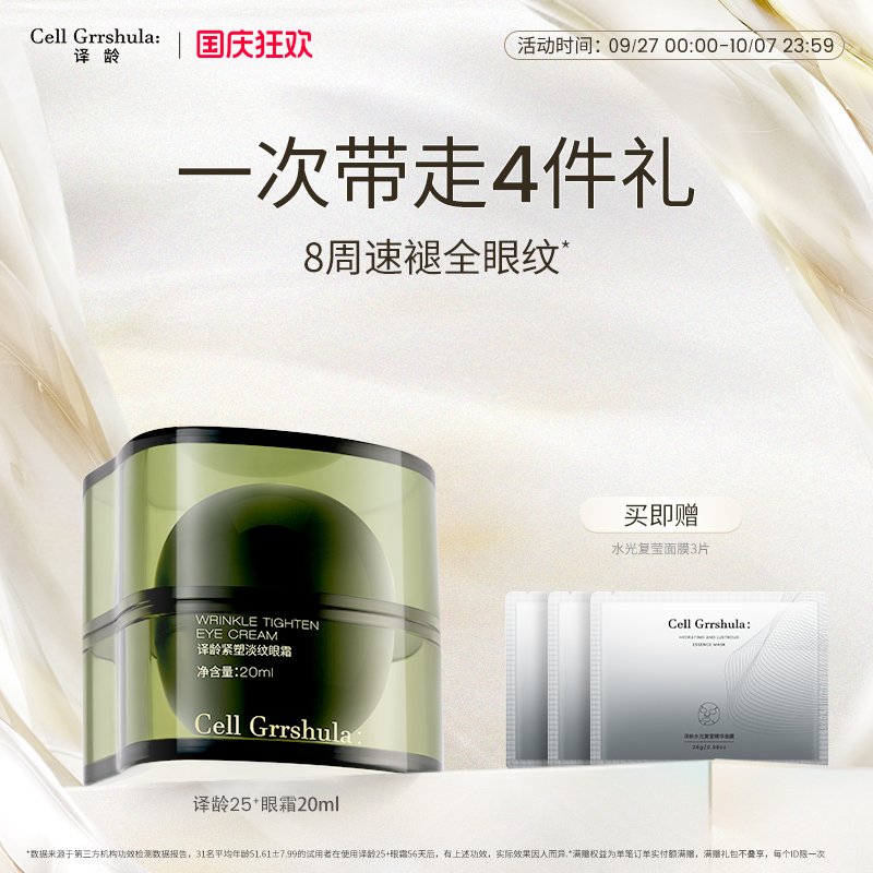 译龄25+眼霜紧致淡纹4.5%轻颜肽