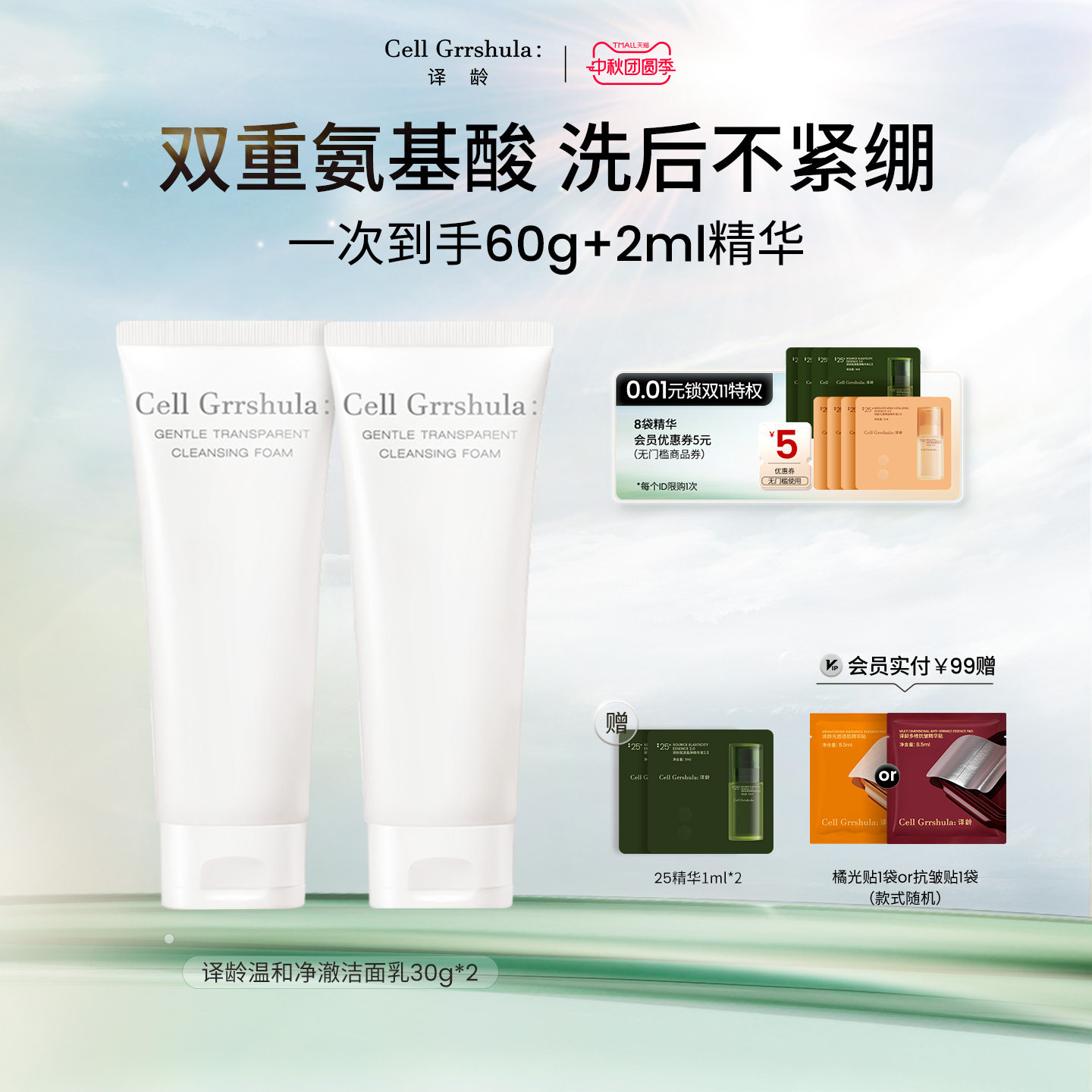 译龄温和净澈洁面30g*2+25抗皱精华1ml*2图片