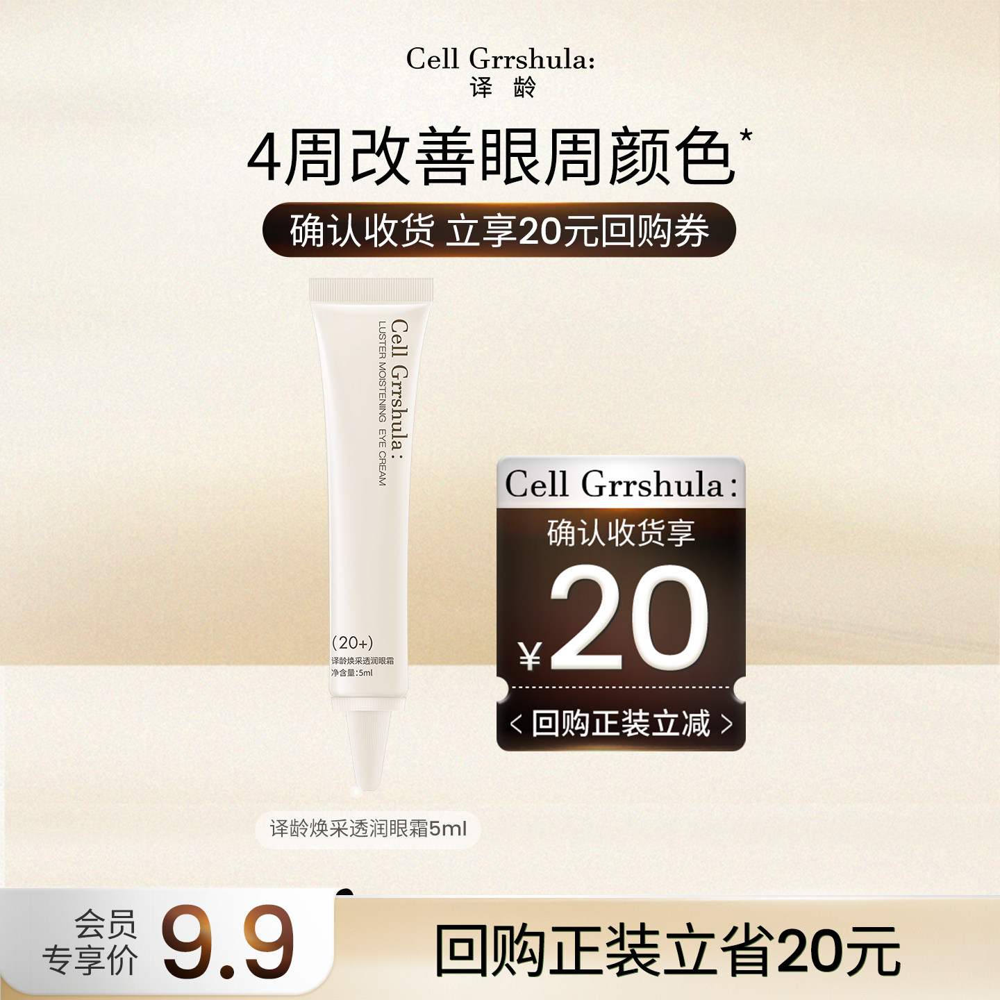 【天猫U先】译龄20眼霜5ml旅行装，赠20元正装回购券图片