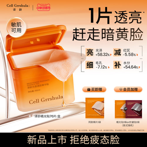 译龄VC橘光贴温和无刺激滋养修护