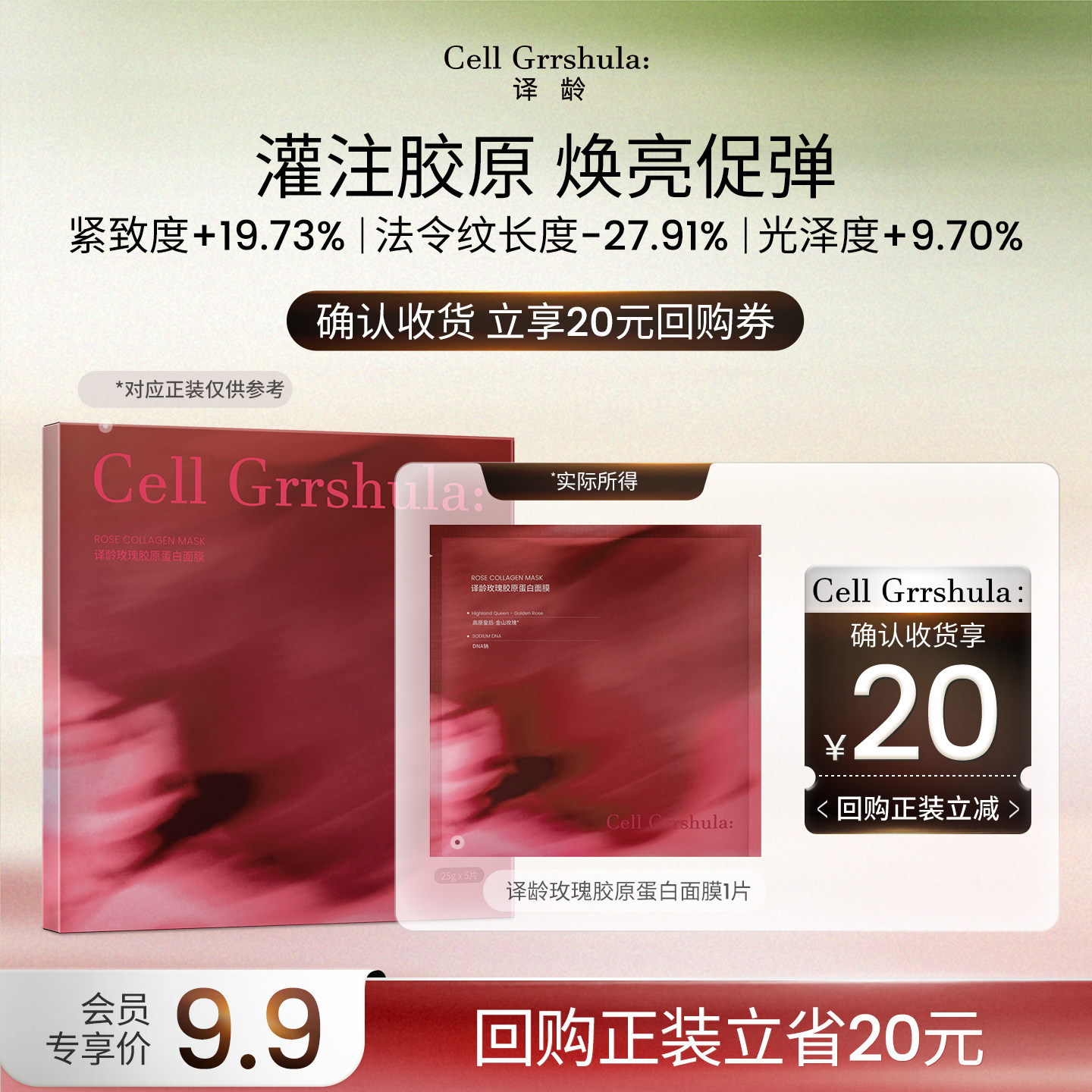 【天猫U先】译龄玫瑰胶原蛋白面膜1片旅行装，赠20元正装回购券图片