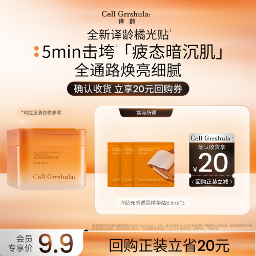 译龄VC橘光贴温和无刺激滋养修护