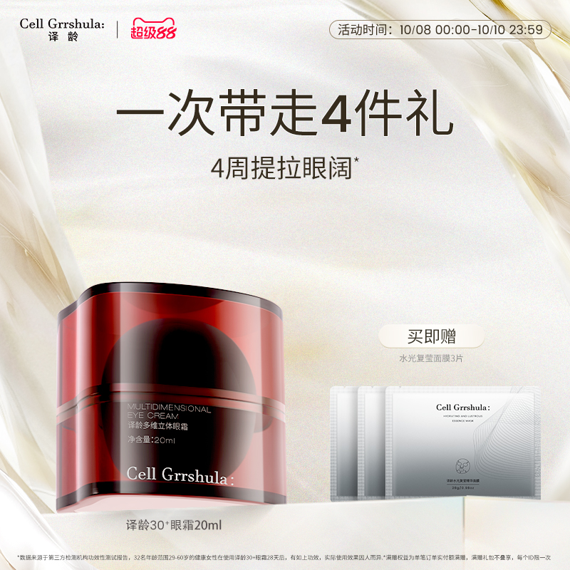 译龄30眼霜提拉紧致中国