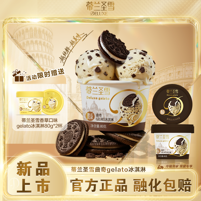 【新品上市】蒙牛蒂兰圣雪意式风味曲奇gelato冰淇淋雪糕