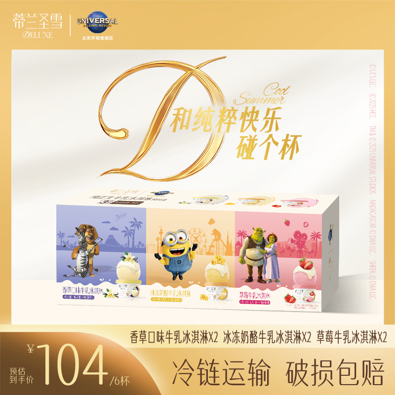 蒂蘭圣雪北京環(huán)球度假區(qū)聯(lián)名純正生牛乳冰淇淋三聯(lián)裝