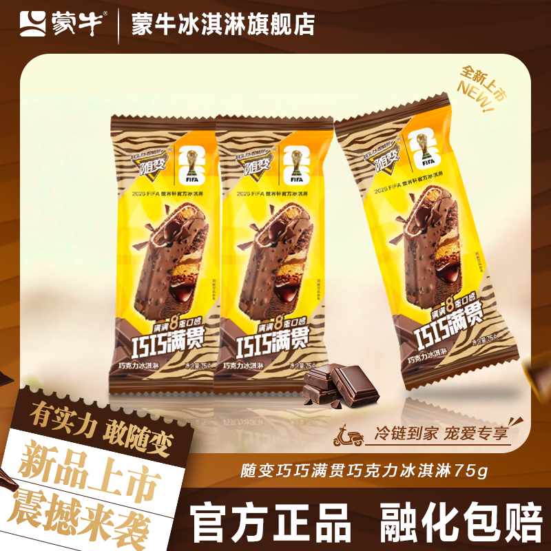 【新品上市】蒙牛冰淇淋随变巧巧满贯巧克力75g冰激凌多8重口感