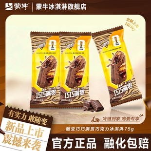 蒙牛冰淇淋随变巧巧满贯巧克力75g冰激凌多8重口感 上市 新品