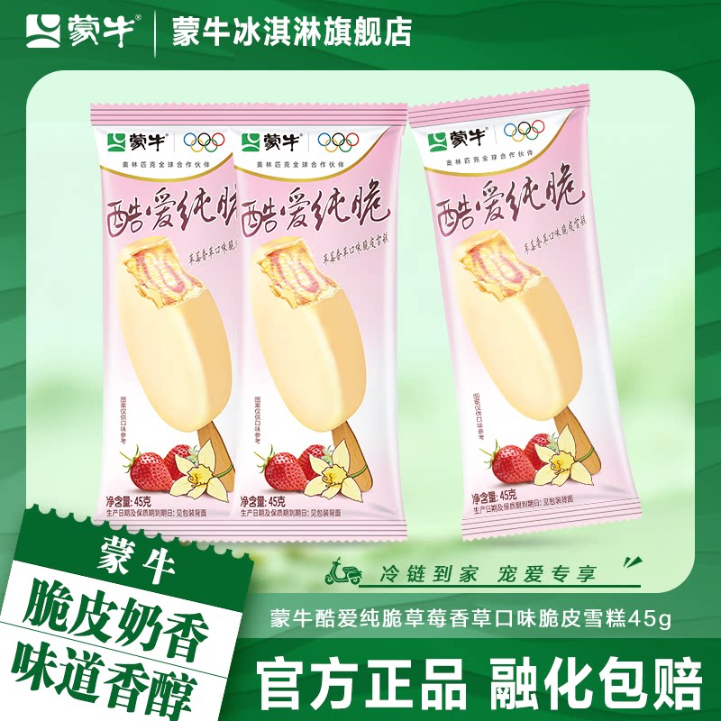 蒙牛酷爱纯脆草莓香草口味雪糕脆皮冰淇淋脆皮20支