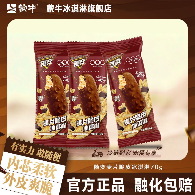 蒙牛冰淇淋随变麦片脆皮巧克力雪糕多支数官方旗舰店