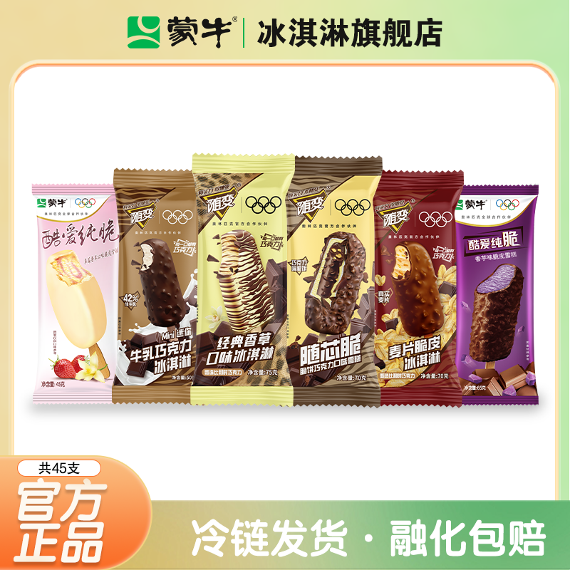 蒙牛冰淇淋多种口味组合