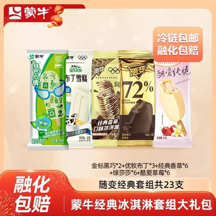 香草酷愛草莓布丁共23支 蒙牛冰淇淋雪糕隨變金標黑巧綠色心情經典