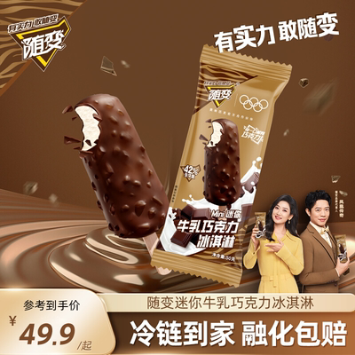 随变迷你牛乳巧克力冰淇淋雪糕