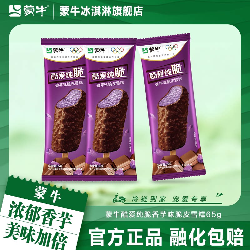 蒙牛冰淇淋酷爱纯脆香芋味脆皮雪糕冰激凌香芋巧克力