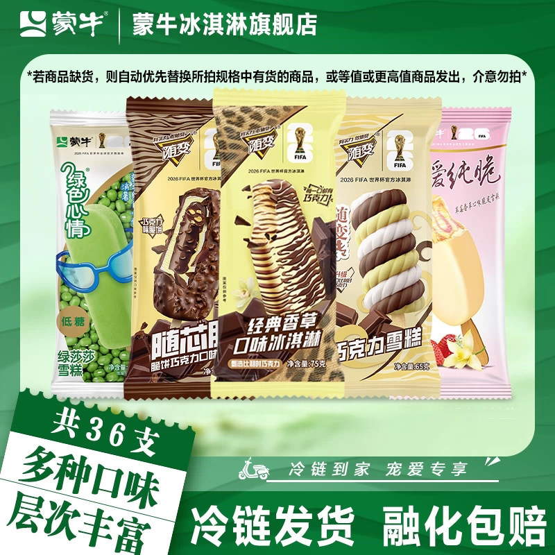 蒙牛冰淇淋随意经典香草草莓