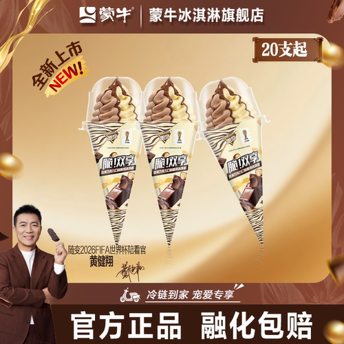 【新品上市】蒙牛随变脆！双享香草巧克力口味脆筒冰淇淋雪糕