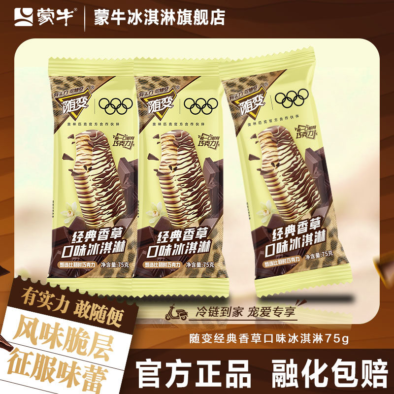 蒙牛冰淇淋雪糕随变经典香草口味巧克力75g冰激凌冰棍冰棒20支,水产肉类/新鲜蔬果/熟食,冰淇淋/冻品,淘宝优惠券,粉丝福利购,淘宝优惠卷