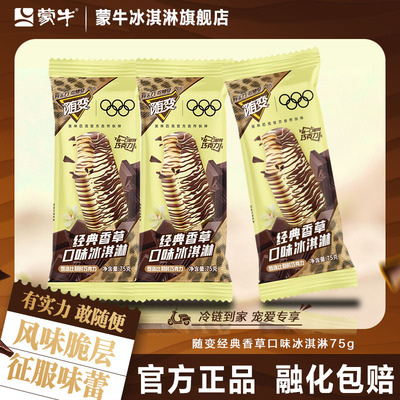 蒙牛随变香草经典口味冰淇淋