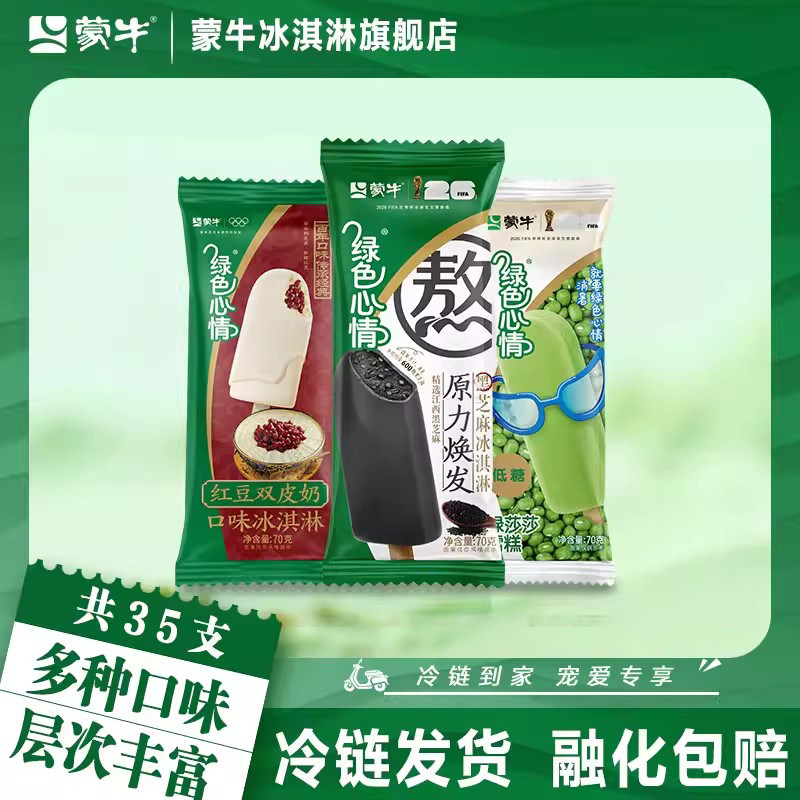 35支蒙牛冰淇淋绿色心情组合款红豆双皮奶口味黑芝麻绿莎莎雪糕