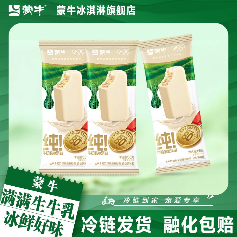 蒙牛冰淇淋蒙牛纯!牛奶味65g雪糕冰激凌