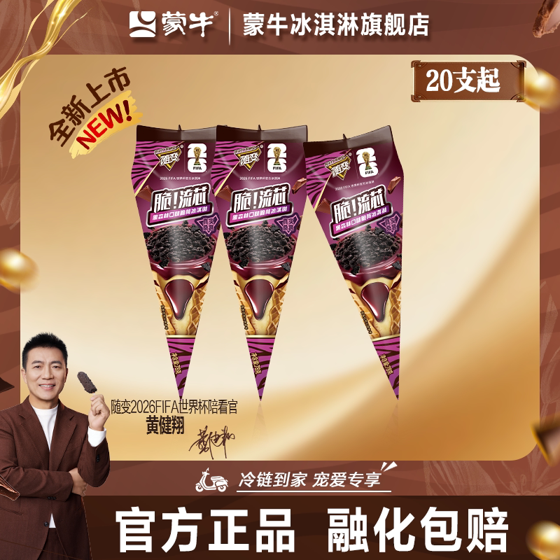 蒙牛随变脆!流芯黑森林口味冰淇淋雪糕