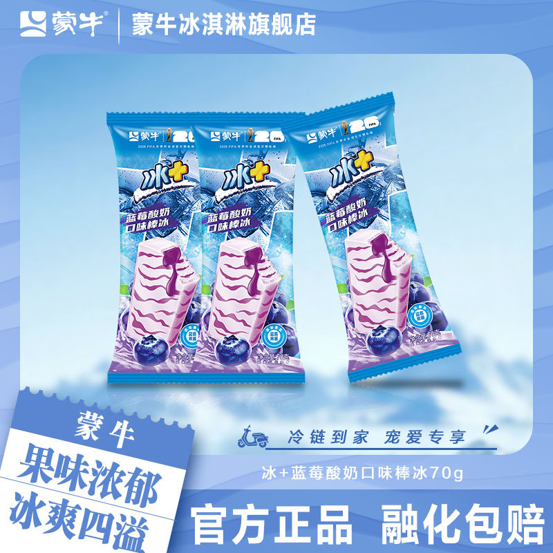 蒙牛冰淇淋冰+蓝莓酸奶口味棒冰70g经典蓝莓口味冰激凌雪糕