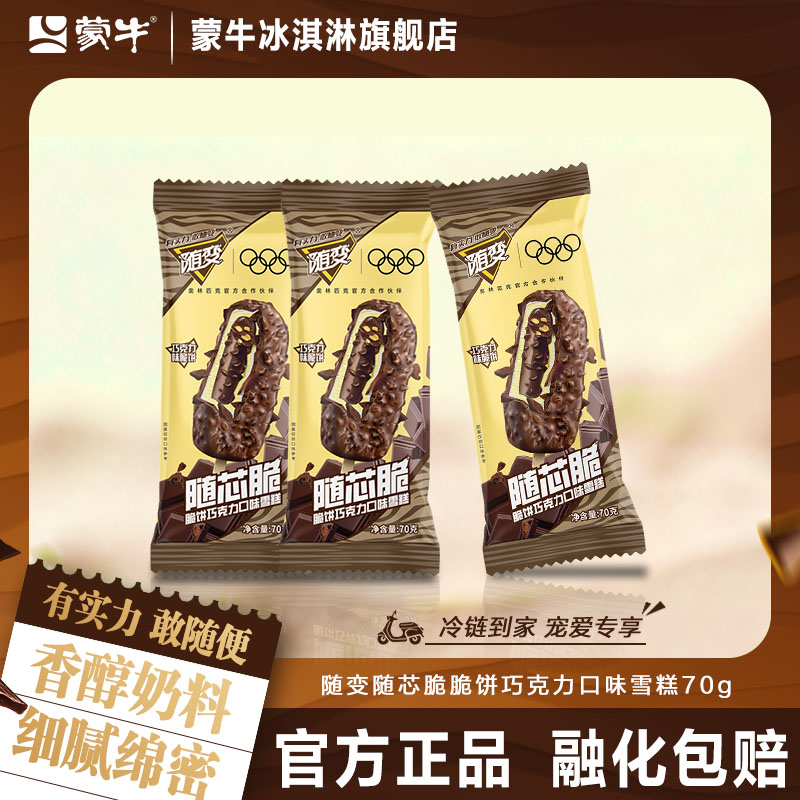 蒙牛冰淇淋随变随芯脆脆饼巧克力口味雪糕巧克力牛奶冰激凌