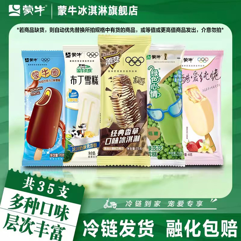 35支】蒙牛冰淇淋随变经典香草绿色心情绿莎莎蒙牛圈布丁组合雪糕