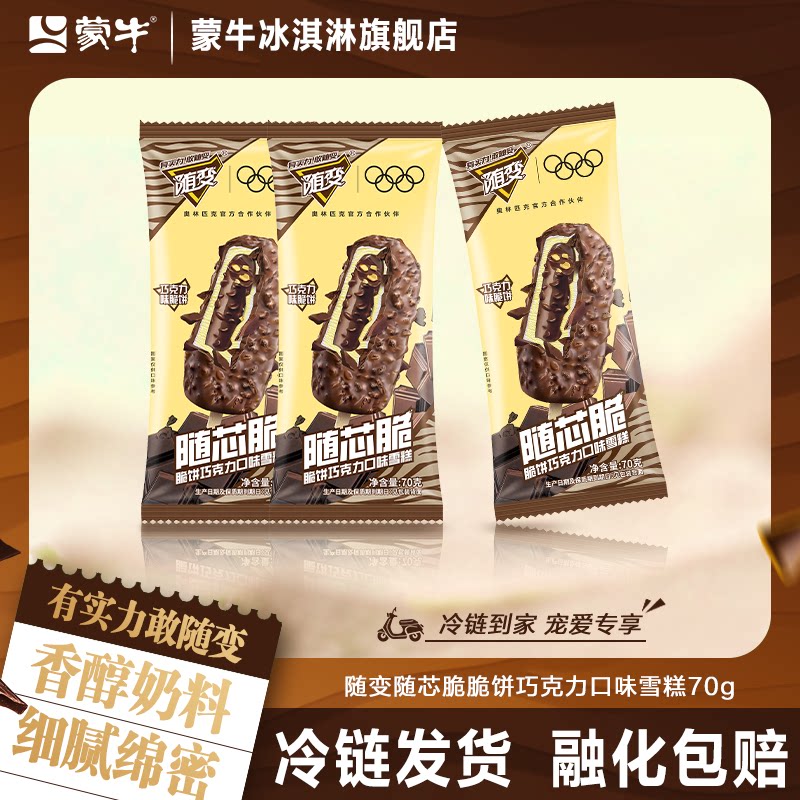 蒙牛冰淇淋随变随芯脆脆饼巧克力口味雪糕巧克力牛奶冰激凌