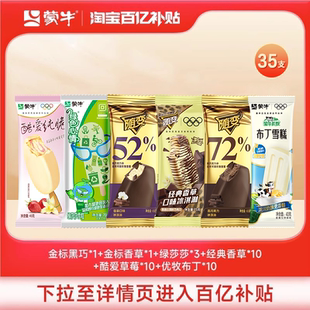 蒙牛冰淇淋雪糕隨變香草金標黑巧綠色心情布丁草莓共35支 百補