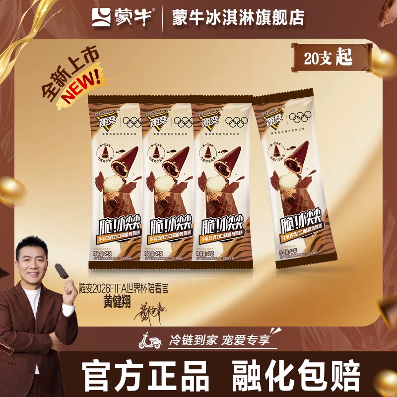 蒙牛冰淇淋随变脆小尖尖牛乳巧克力脆皮冰激凌雪糕