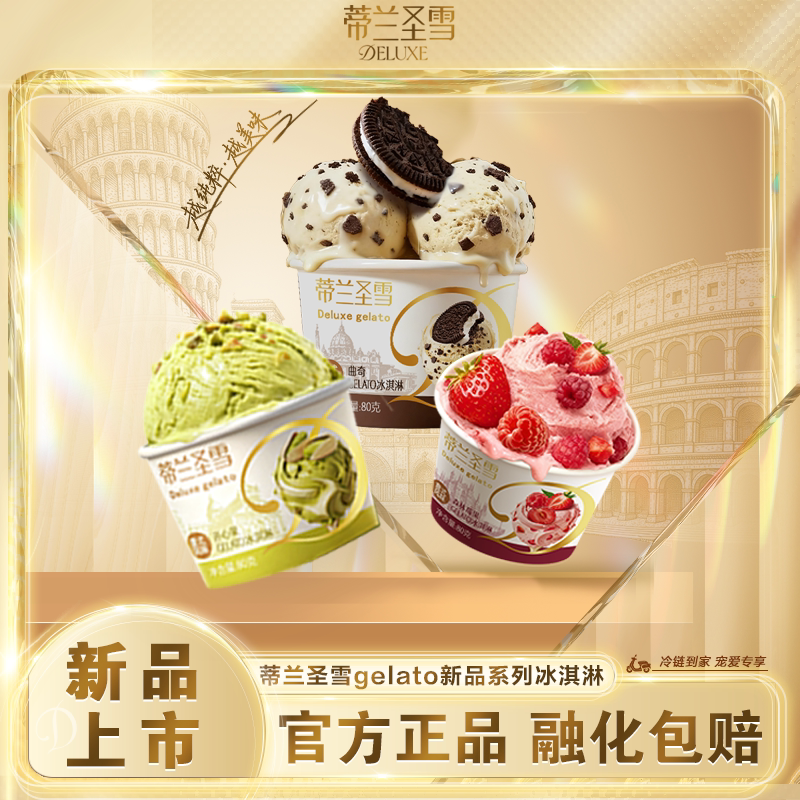 【新品上市】蒙牛蒂兰圣雪冰淇淋开心果曲奇森林莓果混合口味雪糕