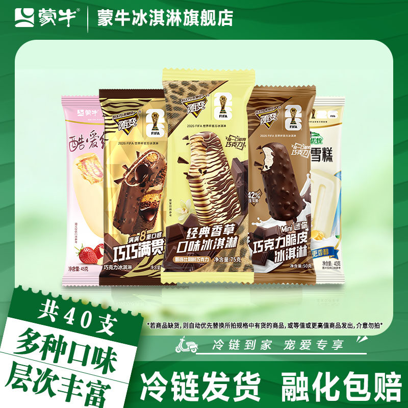 【40支】蒙牛冰淇淋随变巧巧满贯香草迷你酷爱草莓冰激凌雪糕