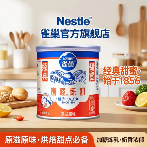 旗舰店雀巢罐装原味炼乳