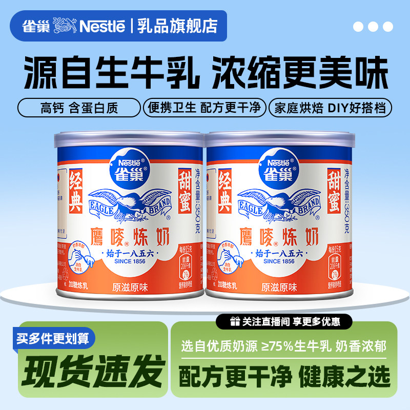 雀巢官方旗舰店鹰唛原味炼奶炼乳DIY甜点蛋挞烘焙原料罐装350g