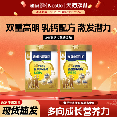 雀巢真视高乳钙配方学生成长奶粉