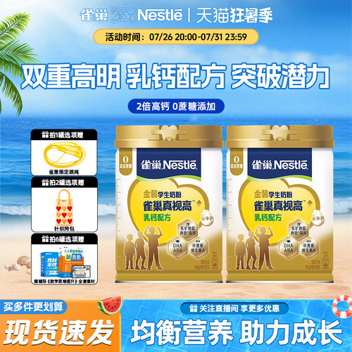 雀巢真视高乳钙配方学生成长奶粉