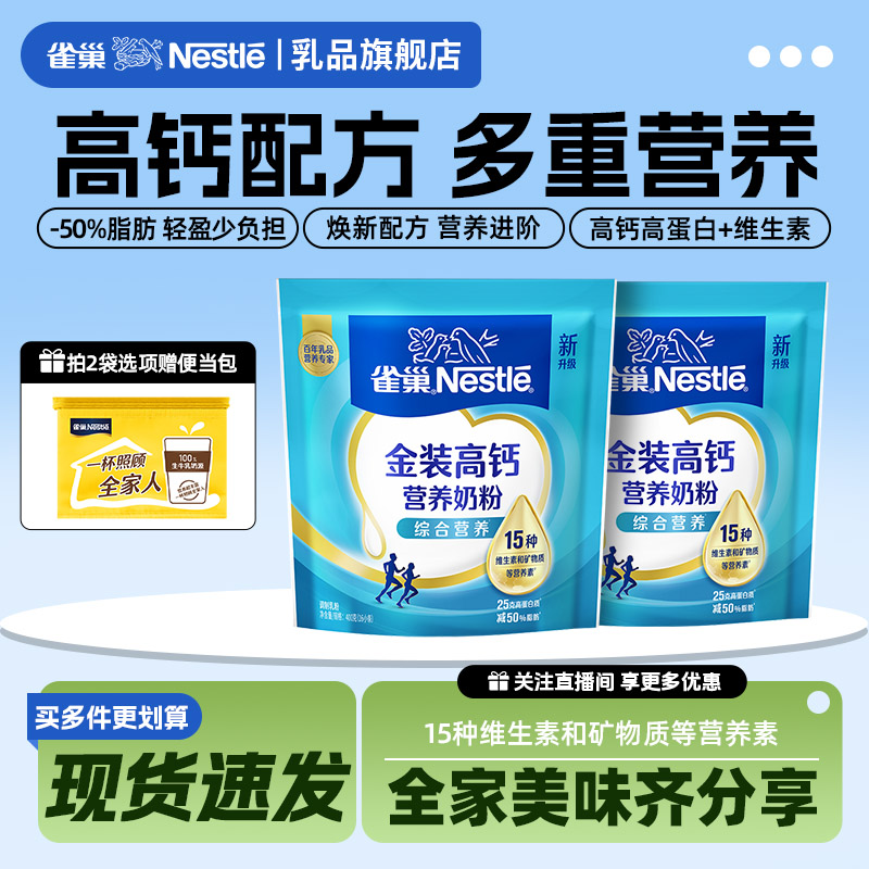 【旗舰店】雀巢全家高钙营养奶粉维生素高蛋白400g小条装